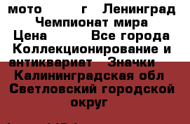 1.1) мото : 1969 г - Ленинград - Чемпионат мира › Цена ­ 190 - Все города Коллекционирование и антиквариат » Значки   . Калининградская обл.,Светловский городской округ 